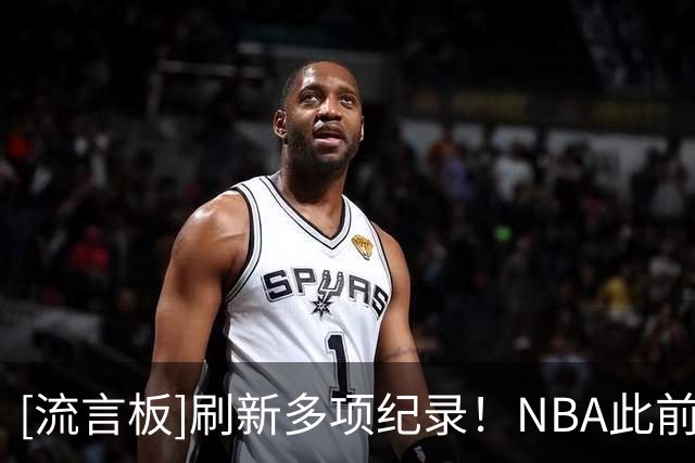 [流言板]刷新多项纪录！NBA此前领先29分的常规赛已466连胜